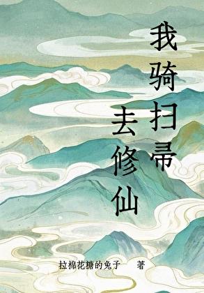 我骑扫帚去修仙by拉棉花糖的兔子免费阅读