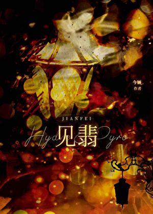 见翡全文免费阅读