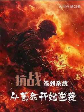 抗战签到无限
