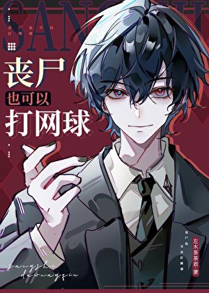 丧尸也可以打网球百度