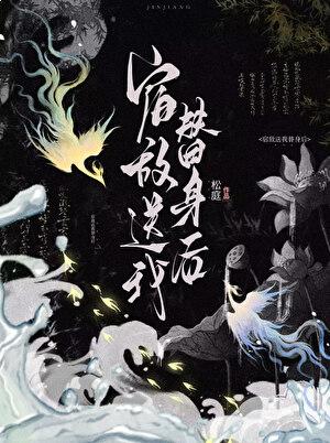 宿敌送我替身后TXT免费全集