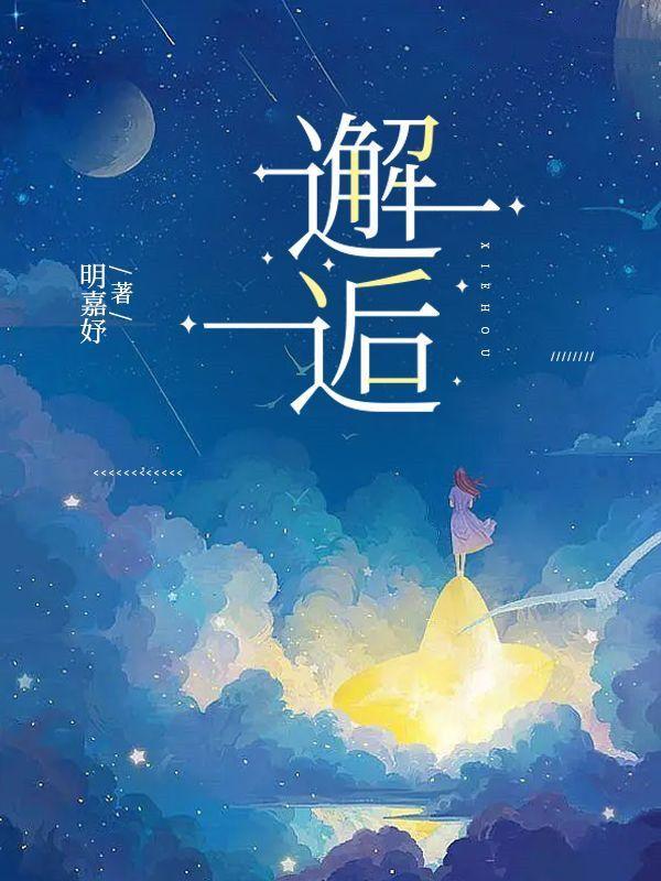 邂逅之后