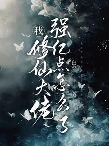 修仙大佬强亿点怎么了百科