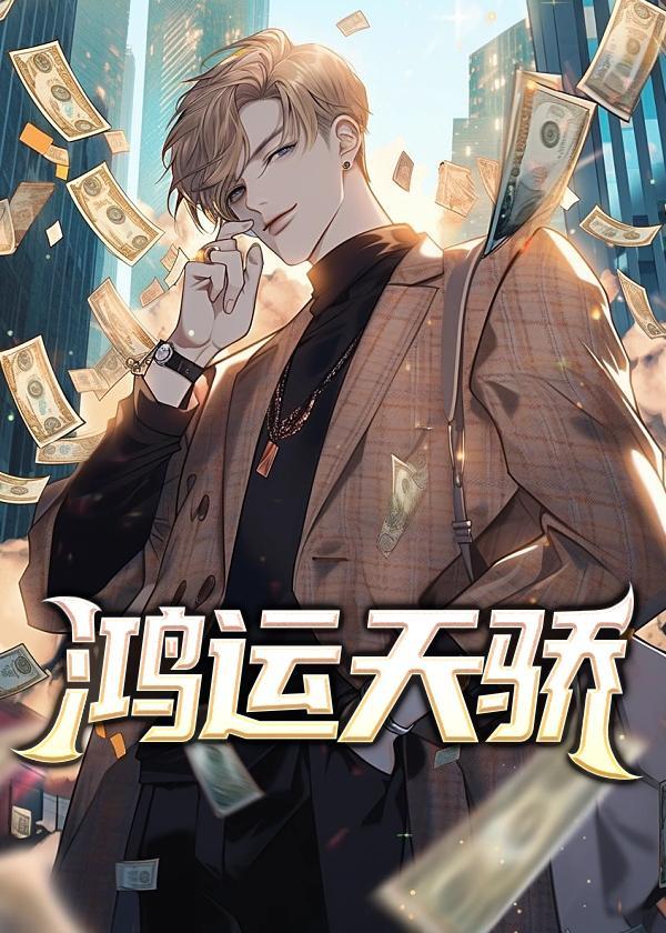 官场鸿运天骄
