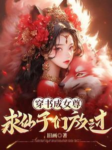 穿书女魔尊解锁魅魔体质
