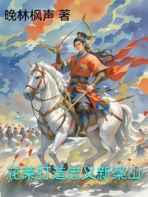 梁山好汉花荣的重要事件