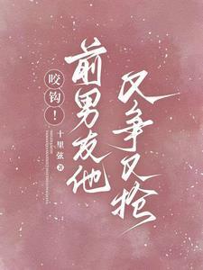 前男友又凶又怂57