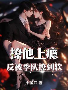 撩她上瘾全文