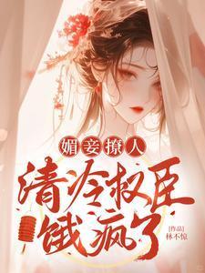 清冷权臣饿疯了作者林不惊