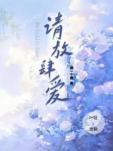 放肆的爱免费阅读