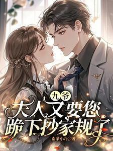 夫人又要您跪下抄家规了百度