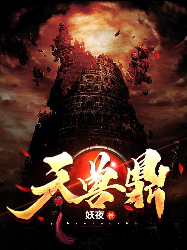 天兽鼎江寒境界等级