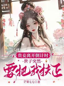 贵妾男主