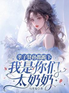 我是你们太奶奶人物