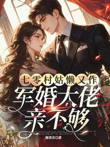 军婚大佬亲不够为什么很苦