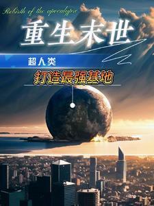 末世重生空间囤货