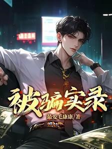 被骗例子