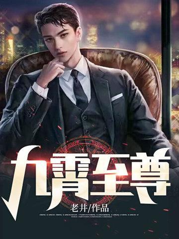 九霄至尊大结局