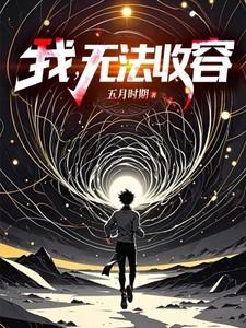 我无法收容百度百科