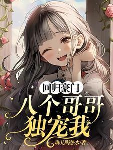 回归豪门八个哥哥独宠我