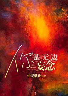 你是无边妄念是什么歌