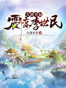 大唐开局震惊李世民烟雨有泪