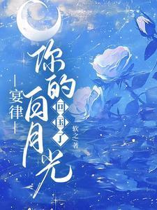 宴律你的白月光回国了免费完整版短剧