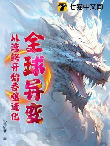 全球异变从湾鳄开始吞噬进化!最新章