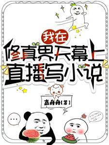 我在修真界天幕上直播写51