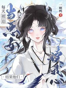 每天都在被迫当大佬