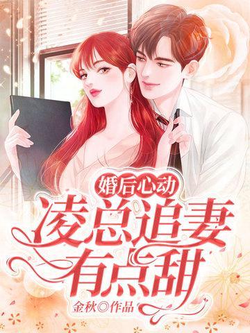 婚后心动凌总追妻有点甜无广告
