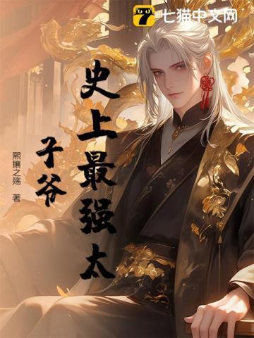 史上最强太子爷TXT完本