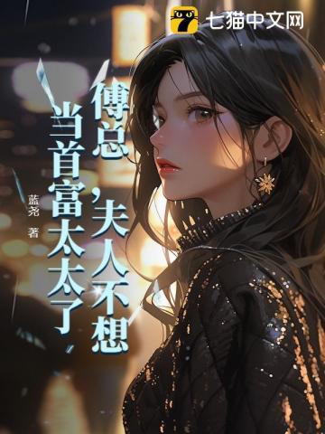 夫人不想当首富太太了在哪可以看