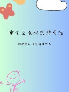 重生文女配只想苟活的