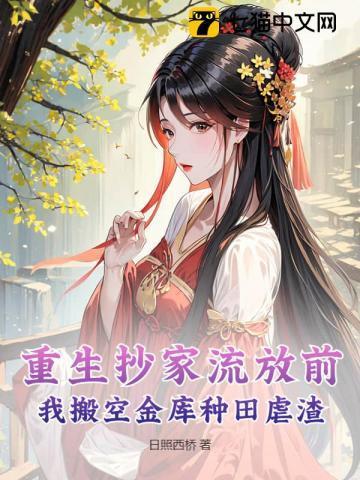 重生古代抄家被流放一类