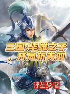 三国里面关羽斩华雄是第几集