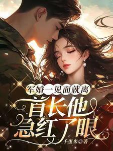 首长他急红了眼顾
