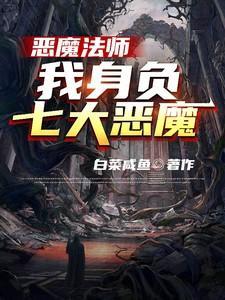 恶魔法术