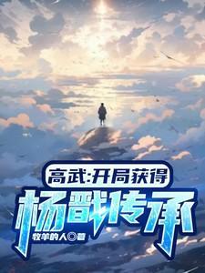 高武开局获得杨戬传承百度百科