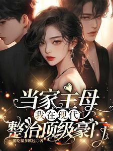我在现代整治顶级豪门圈