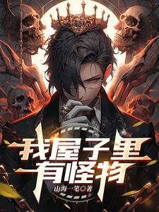 房子里的怪物