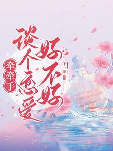 牵手恋软件是真是假