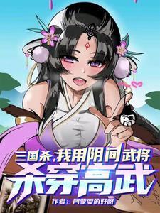 三国杀我用阴间武将杀穿高武 阿蒙耍的好呀