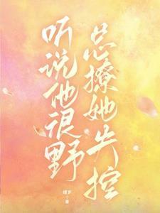 听说他很野总撩她失控