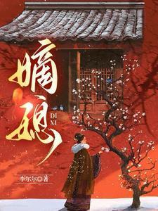 嫡媳侯府风云短剧合集