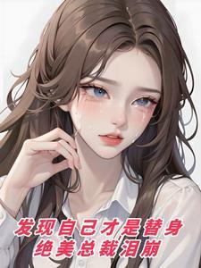 后来知道自己是替身的受