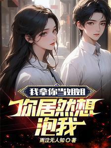 我拿你当姐姐你居然想泡我 雨泣无人知