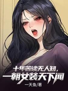 十年苦修