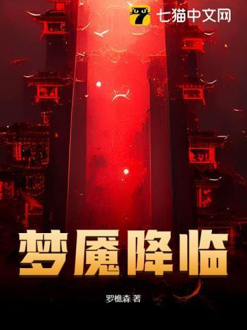 罗樵森新书梦魇降临