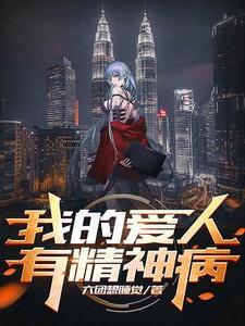 我的精分爱人
